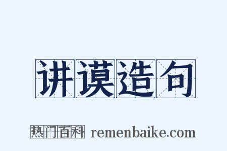 讲谟造句是什么意思的图片